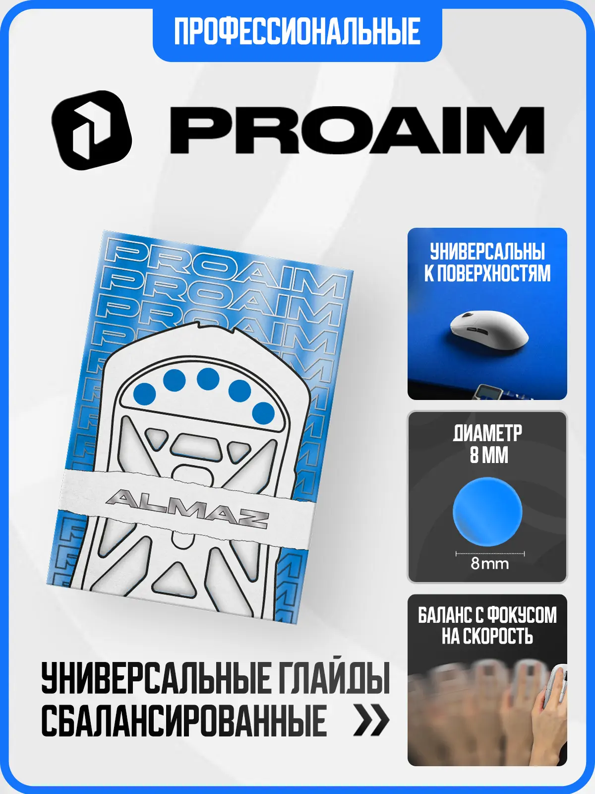 Глайды ProAim ALMAZ